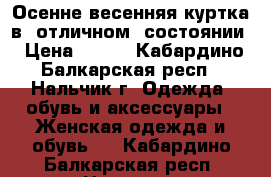 Осенне-весенняя куртка в  отличном  состоянии › Цена ­ 300 - Кабардино-Балкарская респ., Нальчик г. Одежда, обувь и аксессуары » Женская одежда и обувь   . Кабардино-Балкарская респ.,Нальчик г.